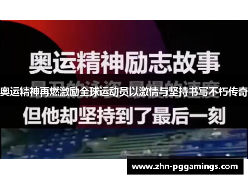 奥运精神再燃激励全球运动员以激情与坚持书写不朽传奇
