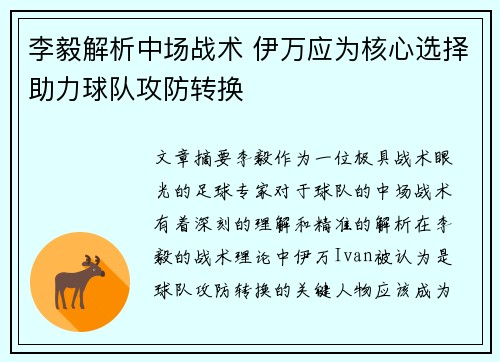 李毅解析中场战术 伊万应为核心选择助力球队攻防转换