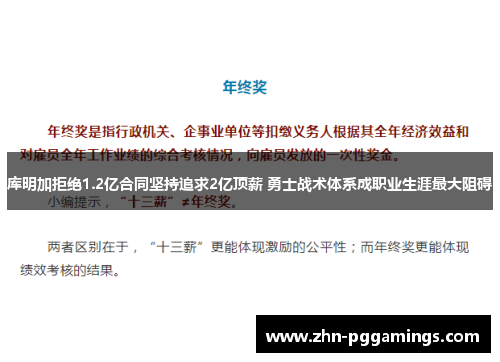库明加拒绝1.2亿合同坚持追求2亿顶薪 勇士战术体系成职业生涯最大阻碍
