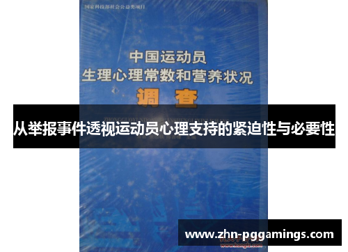 从举报事件透视运动员心理支持的紧迫性与必要性