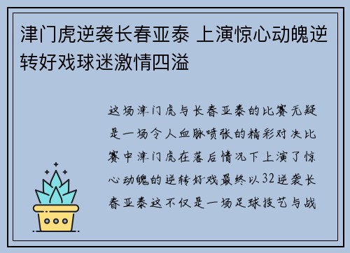津门虎逆袭长春亚泰 上演惊心动魄逆转好戏球迷激情四溢