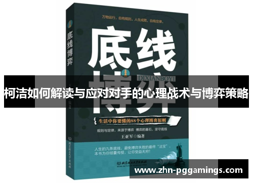 柯洁如何解读与应对对手的心理战术与博弈策略