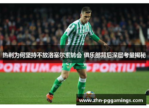 热刺为何坚持不放洛塞尔索转会 俱乐部背后深层考量揭秘