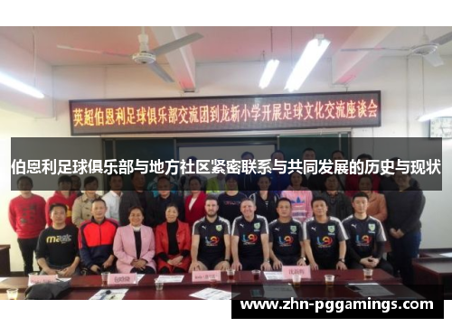 伯恩利足球俱乐部与地方社区紧密联系与共同发展的历史与现状