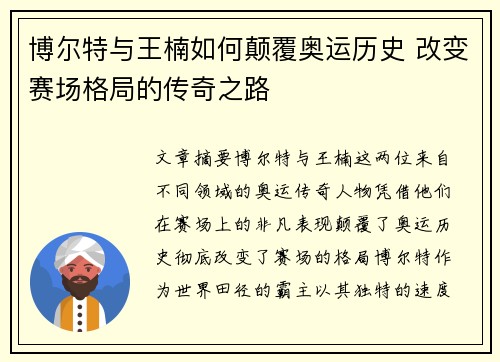 博尔特与王楠如何颠覆奥运历史 改变赛场格局的传奇之路