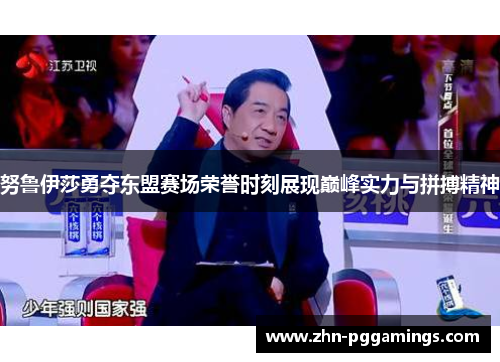 努鲁伊莎勇夺东盟赛场荣誉时刻展现巅峰实力与拼搏精神
