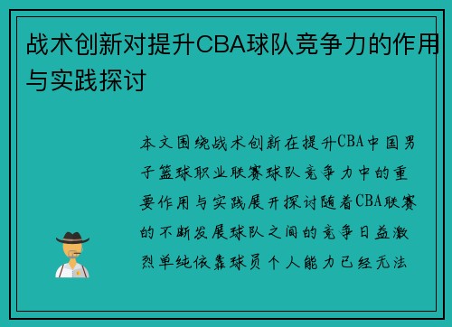 战术创新对提升CBA球队竞争力的作用与实践探讨