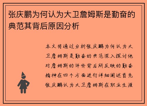 张庆鹏为何认为大卫詹姆斯是勤奋的典范其背后原因分析