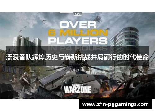 流浪者队辉煌历史与崭新挑战并肩前行的时代使命