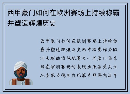 西甲豪门如何在欧洲赛场上持续称霸并塑造辉煌历史