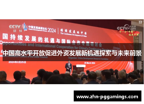 中国高水平开放促进外资发展新机遇探索与未来前景