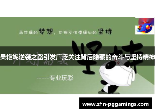 吴艳妮逆袭之路引发广泛关注背后隐藏的奋斗与坚持精神