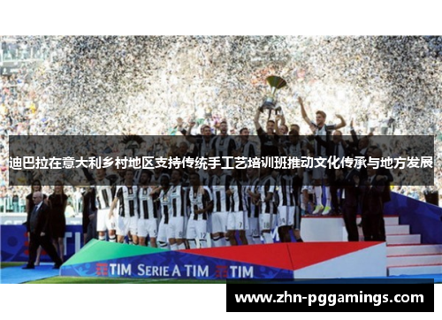 迪巴拉在意大利乡村地区支持传统手工艺培训班推动文化传承与地方发展