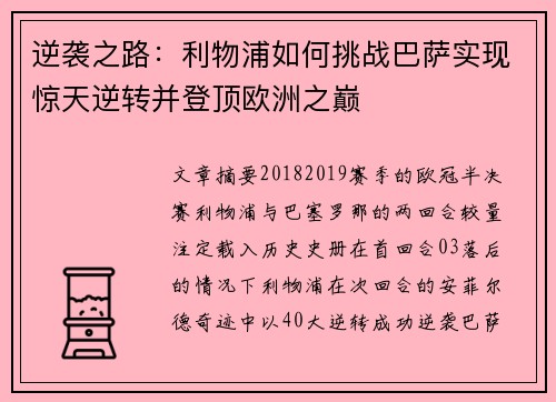 逆袭之路：利物浦如何挑战巴萨实现惊天逆转并登顶欧洲之巅