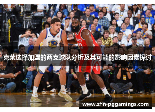 克莱选择加盟的两支球队分析及其可能的影响因素探讨