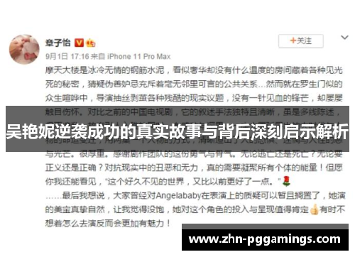吴艳妮逆袭成功的真实故事与背后深刻启示解析