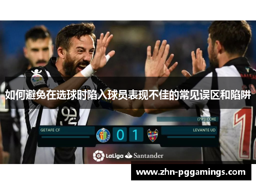 如何避免在选球时陷入球员表现不佳的常见误区和陷阱