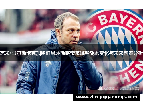 杰米·马尔斯卡克加盟伯恩茅斯将带来哪些战术变化与未来前景分析