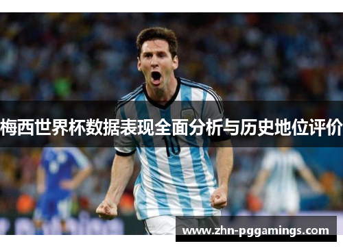 梅西世界杯数据表现全面分析与历史地位评价