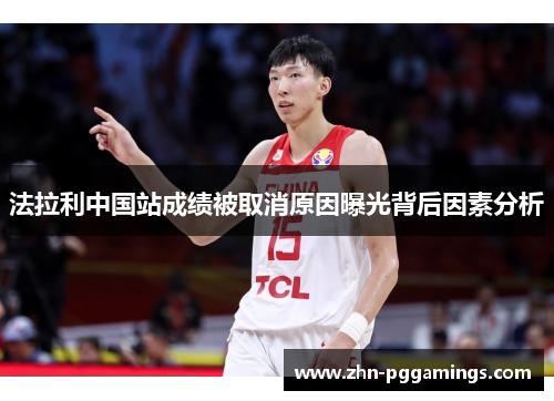 法拉利中国站成绩被取消原因曝光背后因素分析