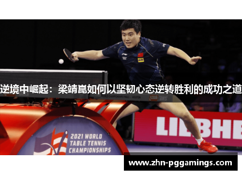 逆境中崛起:梁靖崑如何以坚韧心态逆转胜利的成功之道