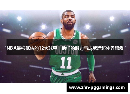 NBA最被低估的12大球星,他们的潜力与成就远超外界想象