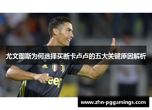 尤文图斯为何选择买断卡卢卢的五大关键原因解析