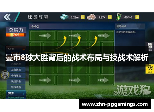 曼市8球大胜背后的战术布局与技战术解析