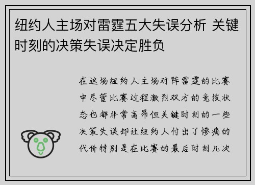 纽约人主场对雷霆五大失误分析 关键时刻的决策失误决定胜负