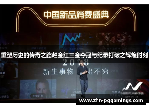 重塑历史的传奇之路赵金红三金夺冠与纪录打破之辉煌时刻