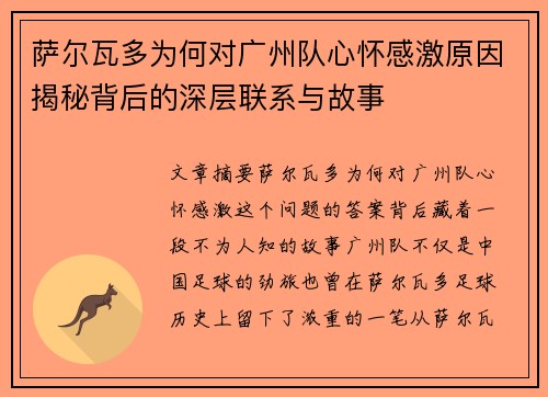 萨尔瓦多为何对广州队心怀感激原因揭秘背后的深层联系与故事