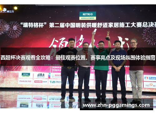 西超杯决赛观看全攻略:最佳观赛位置、赛事亮点及现场氛围体验指南