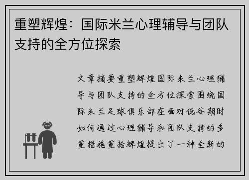 重塑辉煌:国际米兰心理辅导与团队支持的全方位探索