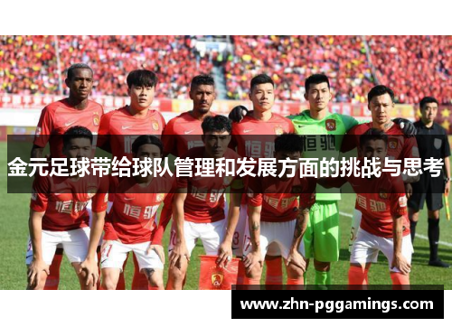 金元足球带给球队管理和发展方面的挑战与思考
