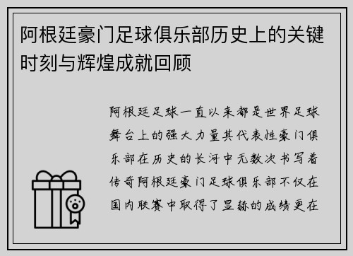 阿根廷豪门足球俱乐部历史上的关键时刻与辉煌成就回顾