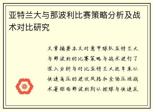 亚特兰大与那波利比赛策略分析及战术对比研究