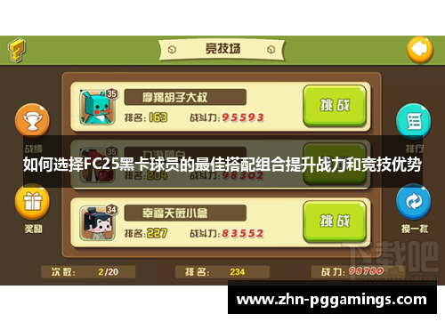 如何选择FC25黑卡球员的最佳搭配组合提升战力和竞技优势