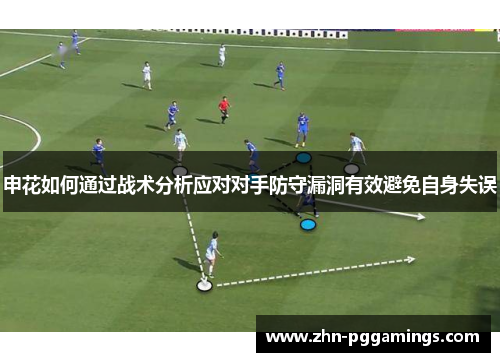 申花如何通过战术分析应对对手防守漏洞有效避免自身失误