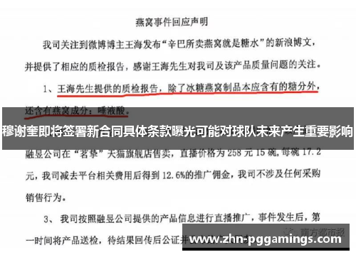穆谢奎即将签署新合同具体条款曝光可能对球队未来产生重要影响