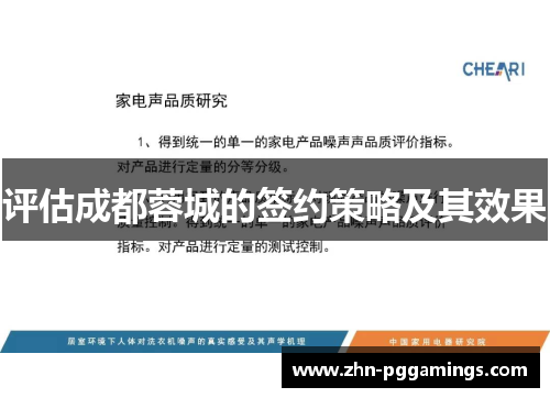 评估成都蓉城的签约策略及其效果