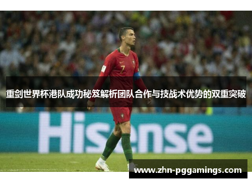 重剑世界杯港队成功秘笈解析团队合作与技战术优势的双重突破