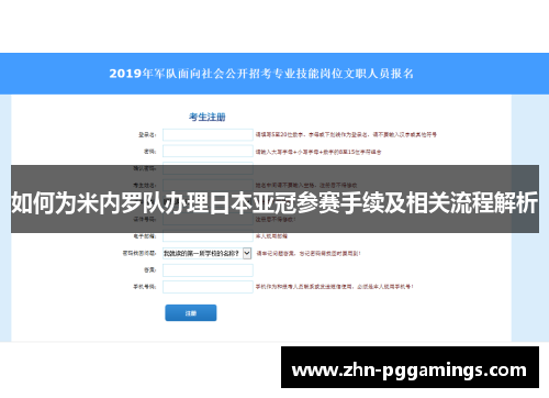 如何为米内罗队办理日本亚冠参赛手续及相关流程解析