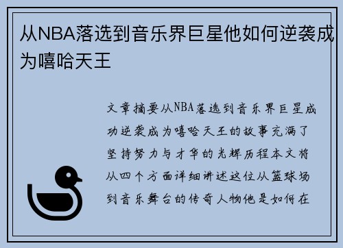 从NBA落选到音乐界巨星他如何逆袭成为嘻哈天王