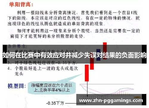 如何在比赛中有效应对并减少失误对结果的负面影响
