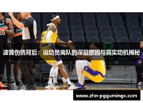 波普伤情背后:运动员离队的深层原因与真实动机揭秘