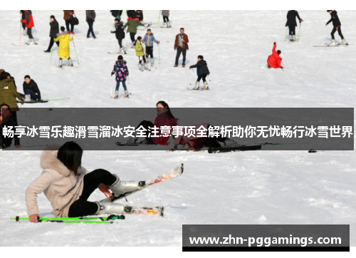 畅享冰雪乐趣滑雪溜冰安全注意事项全解析助你无忧畅行冰雪世界