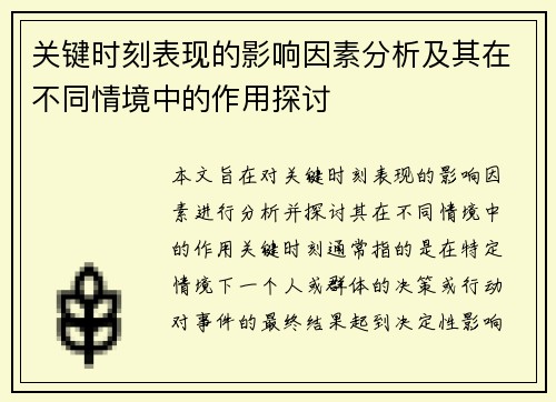 关键时刻表现的影响因素分析及其在不同情境中的作用探讨