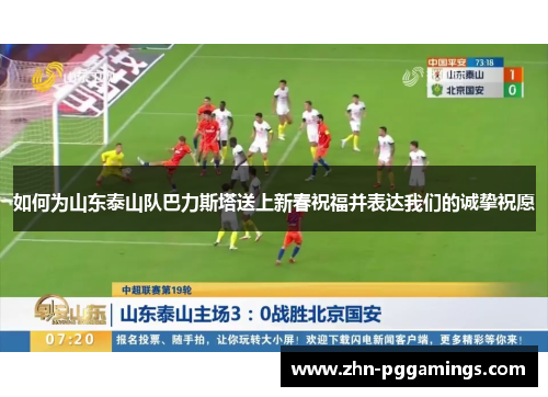 如何为山东泰山队巴力斯塔送上新春祝福并表达我们的诚挚祝愿