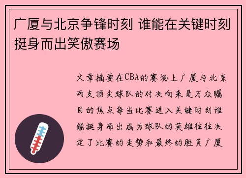 广厦与北京争锋时刻 谁能在关键时刻挺身而出笑傲赛场