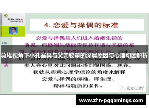 莫塔视角下小孔塞桑与父亲较量的深层原因与心理动因解析